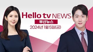 이재명 대표 습격 전 '사전답사'…신상공개 검토ㅣ[풀영상] 헬로tv뉴스 부산 2024년 1월 5일 #헬로tv뉴스 #헬로tv부산뉴스