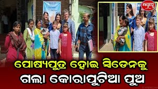 କୋରାପୁଟରୁ ପୋଷ୍ୟପୁତ୍ର ହୋଇ ସ୍ବିଡେନକୁ ଗଲା କୋରାପୁଟିଆ ପୁଅ//koraput