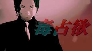 【鬼滅のＭＭＤ】毒占欲【鬼舞辻無惨】