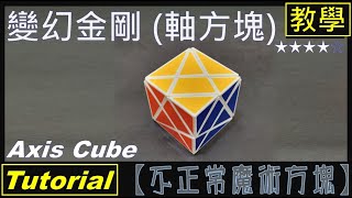 【不正常魔術方塊】變幻金剛 教學 (Axis Cube Tutorial)