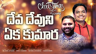 Deva Devuni Yeka Kumara | Latest Telugu Christmas Songs 2024 | Sam Jaysheel I Akhil Chandra | 4k