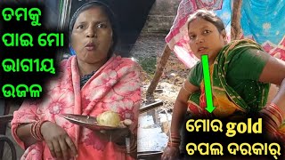 ତମକୁ ପାଇ ମୋ ଭଗୀୟ ଉଜ୍ଜଳ ଏତେ କାମ କରୁଚ😭😭/Gola ଚପଲ ମୋର ଦରକାର୍ #dailyvlog #kabitasagarvlog /village life