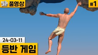 [등반 게임]#1 항아리를 탈출한 남자의 암벽 등반 (24-03-11) | 김도 풀영상