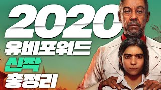 신작 쏟아내는 2020 유비포워드 정리! EA PLAY 보다..