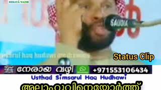 അല്ലാഹുവിനെയോർത്ത് കരഞ്ഞ കണ്ണുനീരിനു പകരം സ്വർഗ്ഗമല്ലാത്ത പ്രതിഫലമില്ല....