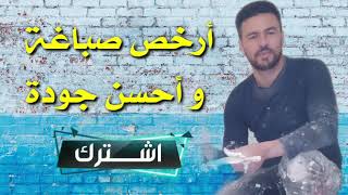 تعرف على أرخص صباغة و أحسن جودة