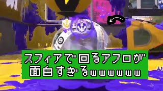 【スプラトゥーン２】イカスフィアの中のアフロがおもしろすぎるｗｗｗ