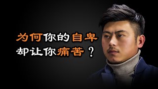 心理哲学：自卑每个人都有，但为何唯独你的自卑却让你异常痛苦？ but why does your inferiority complex make you miserable?