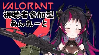 【 #valorant  】視聴者参加型！アンレvalorant✨【新人Vtuber / 琴雅】 #Vtuber