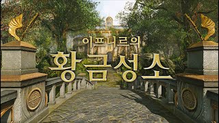 아키에이지(ArcheAge) - 이프니르의 황금 성소