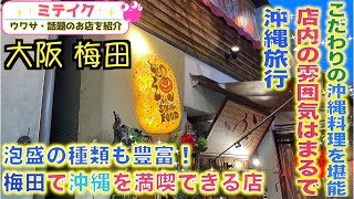 【大阪梅田】お初天神で沖縄を味わう❗️【沖縄SOULFOODじゃむ】/話題のお店を紹介 ミテイク　ホームページmiteikunavi.com