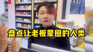 盘点让老板蒙圈的人类,把老板CPU都干烧了