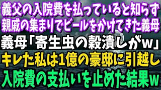 【スカッと】私が義父の入院費を払ってると知らず親戚の集まりでビールをぶっかけてきた義母「寄生虫の穀潰しw」キレた私は1億の豪邸に引っ越し入院費の支払いを止めた結果w【修羅場】