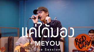 แค่ได้มอง(Cover) - MEYOU ft. STICKYRICE KILLAH | REDCLAY Special Live Session [New Show 2020]