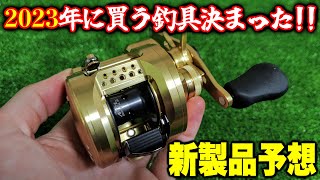 【23アンタレスDCMD】2023年新製品リール・ロッド予想【シマノ・ダイワ・他】