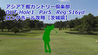 【茨城県】アジア下館カントリー倶楽部（OUT-Hole1）ロングホール攻略