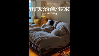 暴雨天宅家，i人独居的浪漫日子#vlog#日常vlog#暴雨天#治愈#沉浸式体验