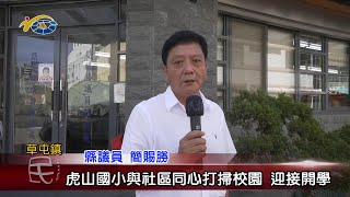 20220829 南投縣議會 民議新聞 虎山國小與社區同心打掃校園 迎接開學(縣議員 簡賜勝)