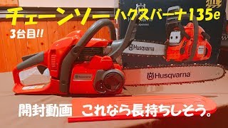 チェーンソー　ハクスバーナ135e これはいいかも⁉ビギナー向け