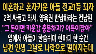 [반전사연] 이혼하고 혼자키운 아들 전고 1등 되자, 양육비 반납하라며 통장들고 찾아온 전남편, 옆에서 아들이 한숨쉬며 한마디 하자, 전남편이 게거품무는데