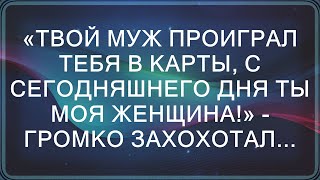 «Твой муж проиграл тебя в карты, теперь ты моя!» - сильные эмоции и неожиданный поворот  || Увлека