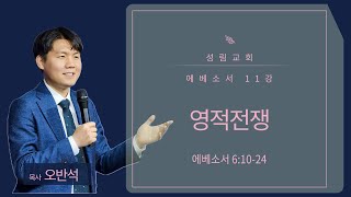 2024-11-01 | 에베소서 11강 : 영적전쟁 | 에베소서 6장 10~24절 | 오반석 목사 | 성림교회 금요기도회