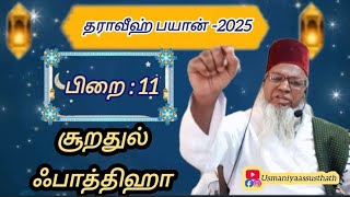 #11 🤲சூரதுல் ஃபாத்திஹா 🤲தராவீஹ் பயான்🤲 #ramadan #youtube @UsmaniyaS.S.Usthath-dr8gm