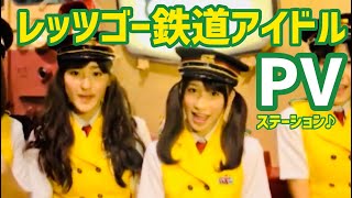 ステーション♪『レッツゴー鉄道アイドル』PV