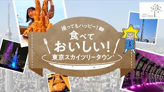 撮ってもハッピー！食べておいしい！東京スカイツリータウン│東京スカイツリー/TOKYO SKYTREE【公式】