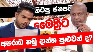 හිටපු ජනපති මෛත්‍රීට අපරාධ නඩු දාන්න පුළුවන් ද? | BIG FOCUS