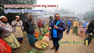 সাধু বাজার গ্রামীণ হাট || Sadhu Bazar Grameen hat || kuliarchar Kishoreganj ||