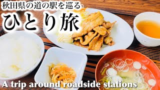 No.178【ひとり旅】秋田県の道の駅を巡るひとり旅（後編）（A trip around roadside stations）