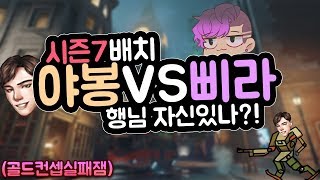 시즌7 배치중 빅매치!! 야봉 VS 삐라 부산상남자대결!! 행님 자신있나?! (Feat. 골드컨셉실패잼)