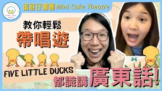 Five Little Ducks｜以生活體驗設計對白｜教你輕鬆帶唱遊｜Dr. Sarah教室｜蛋糕姐姐｜Dr Sarah