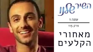 השיר שלנו - עונה 1 פרק 115