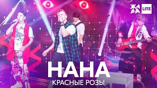 На-На - Красные розы /// ЖАРА LITE