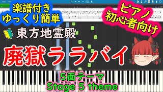 Touhou Piano Easy Mode: Lullaby of Deserted Hell