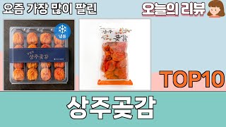 가장 많이 팔린 상주곶감 추천 Top10!