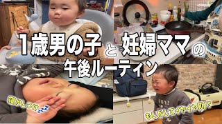 【1歳の男の子と過ごす】第二子妊娠中ママの午後ルーティンに密着。【妊婦Vlog】