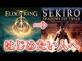 【フロムゲー】いまから「SEKIRO/隻狼」を始めたい人が注意するべきこと【エルデンリング】