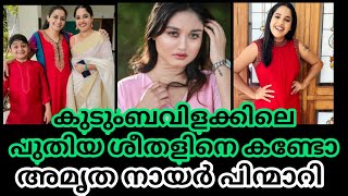 കുടുംബവിളക്കിലെ പുതിയ ശീതളിനെ അറിയുമോ | Kudumbavilakku serial new sheethal