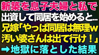 【スカッとする話】新築を息子夫婦と私で出資して同居。引っ越し当日に兄嫁「やっぱり同居は無理ｗ汚い婆さんは出て行け！」→家族総出で地獄に落としてやったｗｗ【修羅場】