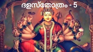 ദേവീ മാഹാത്മ്യം- ദളസ്തോത്രം- 5 | ഡോ.ലേഖ.എസ്.നായനാർ |മോക്ഷം-Moksham | #devotional #saptashati