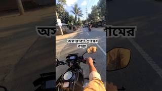 গ্রামের রাস্তায় বাইক রাইড || Bike Rides on the village Roads (episod 261