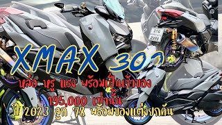 Xmax 300 ปี 2023 มาพร้อมความหล่อ หรู เท่ แรงพิกัดลูก 78 mm. พร้อมของแต่งแท้ยกคัน