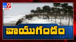 దూసుకొస్తున్న వాయుగుండం, కాసేపట్లో తీరం దాటే chance - TV9