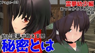 【東方MMD】先代巫女と幼い少女の秘密【東方二次創作】