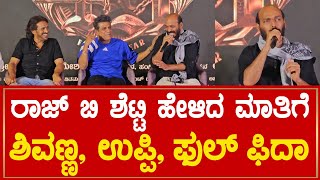 Raj B Shetty ಹೇಳಿದ ಮಾತಿಗೆ ಶಿವಣ್ಣ, ಉಪ್ಪಿ, ಫುಲ್ ಫಿದಾ | 45 Movie Press Meet | Uppi | Shivanna