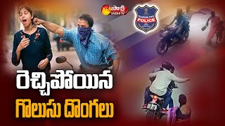 హైదరాబాద్ లో రెచ్చిపోయిన చైన్ స్నాచర్లు | Chain Snatchers in Hyderabad | Sakshi TV