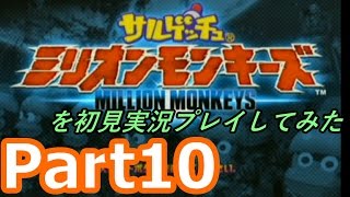 サルゲッチュミリオンモンキーズを初見実況プレイしてみた【Part10】